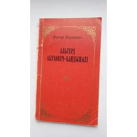 Рыгор Родчанка. Альгерд Абуховіч-Бандынэлі: нарыс жыцця і творчасці