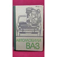 Автомобили ВАЗ