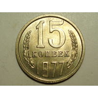 15 копеек 1977 #D Супер!