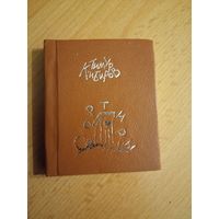 Тимур Кибиров "Сортиры" мини-книга малотиражная