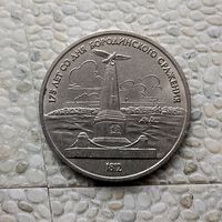 1 рубль 1987 года СССР..175 лет со дня Бородинского сражения. Памятник. Очень красивая монета!