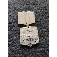 День учителя. (Е-7)