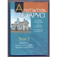 Архитектура Беларуси т.3, кн.1 (вт.пол.ХVIII-пер.пол.ХIХ века)