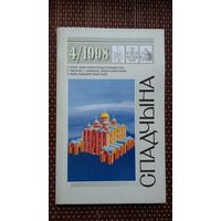 Спадчына. 1998-4