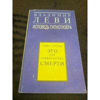 Исповедь гипнотизера. В 3 книгах. Книга 3. Эго, или Профилактика смерти | Леви Владимир Львович