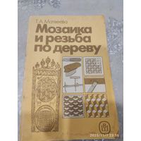 Мозаика и резьба по дереву
