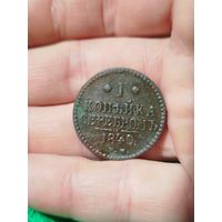 1 копейка серебром 1840