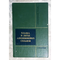 Плавка и литьё алюминиевых сплавов