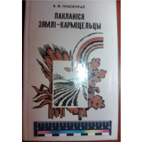 Поклонись земле-кормилице.Проскуров В Ф. на беларускай мове