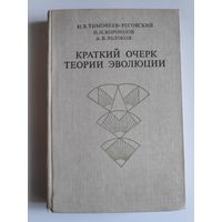 Тимофеев-Ресовский Н.В., Воронцов Н.Н., Яблоков А. В. Краткий очерк теории эволюции.