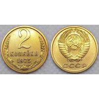 2 копейки 1975 г СССР