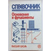 Основания и фундаменты. Справочник. Швецов. Носков. Слободян. Госькова