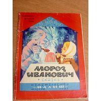 В. Одоевский"Мороз Иванович"\17