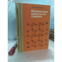 Физическая кристаллография