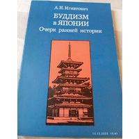 Буддизм в Японии . Очерк ранней истории