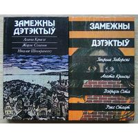 Замежны дэтэктыў 1988, 1991