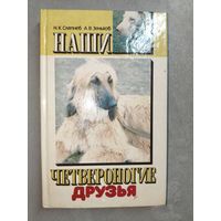 Николай Слепнев, Анатолий Зеньков "Наши четвероногие друзья"