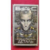 Иэн Бэнкс Несущественная деталь // Серия: Современная зарубежная фантастика. Только бестселлеры