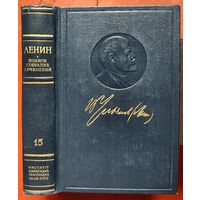Ленин. Том 15. Полное собрание сочинений. ПСС. Издание 5