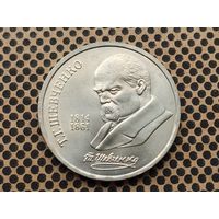 СССР. 1 рубль 1989 - 175 лет со дня рождения украинского поэта Т. Г. Шевченко.