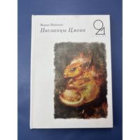 Марыя Шабанец пасланцы цмока