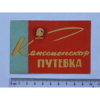 Комсомольская путевка Минск 1966 г