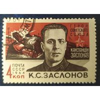 СССР 1964 герой ВОВ 1 из 2.