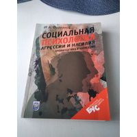 Социальная психология агрессии и насилия. Профилактика и коррекция. /13