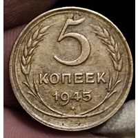5 копеек 1945 г.
