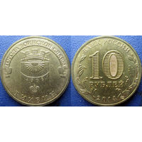 РФ. 10 рублей 2014 года. ГВС. Тихвин.