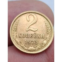2 копейки 1973 года.