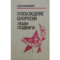 Освобождение Белоруссии