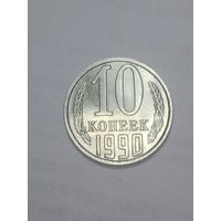 СССР ,  10 копеек 1990 года .