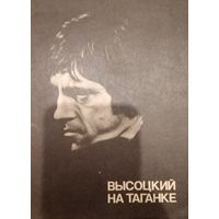 Высоцкий на Таганке 1988 год