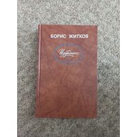 Борис Житков "Избранное"