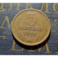 3 копейки 1976 СССР #08