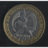 Россия 10 рублей 2005 г. 60 лет Победы ММД (*). Сохран!!!