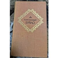 Канстанцыя Буйло, Выбраныя творы у двух тамах, Том 1. Вершы, паэма, Мінск ,"Мастацкая літаратура", 1981 г.