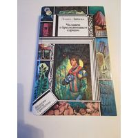 Леанiд Дайнека. Чалавек з брыльянтавым сэрцам 1994г. Аутограф