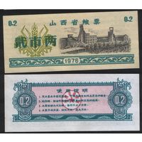 Китай 1976 год Шаньси пров. прод.талон (продовольствие) на 0,2ед=(2лян)=100г(рис) (rd02 =