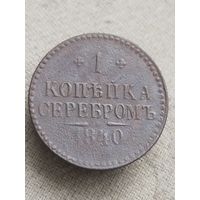 Распродажа - 1 копейка серебром 1840г.,РИ,НИКОЛАЙ 1