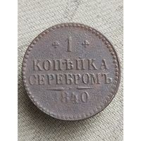 Распродажа - 1 копейка серебром 1840г.,РИ,НИКОЛАЙ 1