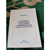 Структурная трансформация образа жизни населения РБ. Редкая