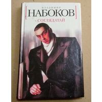 Владимир Набоков. "Соглядатай"