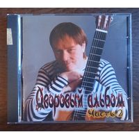 Марат Крымов – Дворовый альбом, часть-2