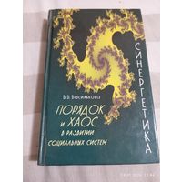Порядок и хаос в развитии социальных систем. Василькова В