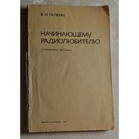 Галкин Виталий. Начинающему радиолюбителю: (Справ. пособие). 1983