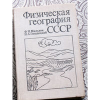 Ф.Н.Мильков, Н.А.Гвоздецкий Физическая география СССР.