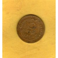 3 копейки 1930г.