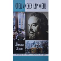 ЖЗЛ Михаил Кунин "Отец Александр Мень" серия "Жизнь Замечательных Людей"
